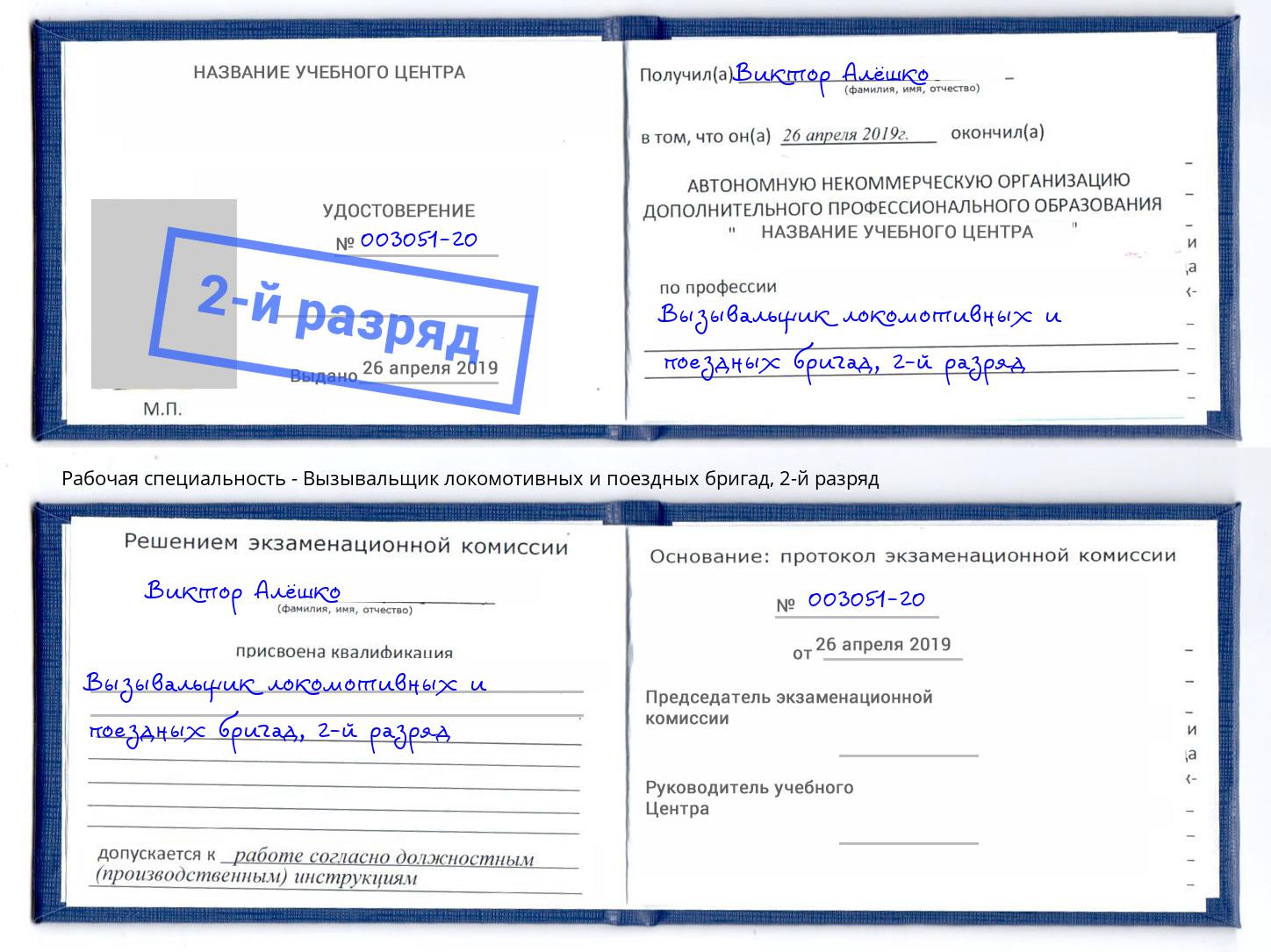 корочка 2-й разряд Вызывальщик локомотивных и поездных бригад Махачкала