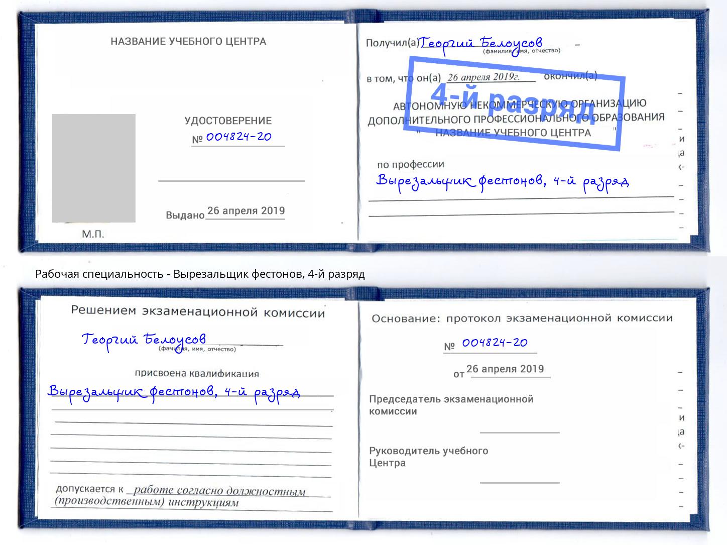 корочка 4-й разряд Вырезальщик фестонов Махачкала