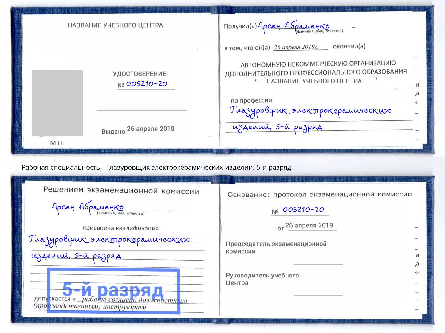 корочка 5-й разряд Глазуровщик электрокерамических изделий Махачкала