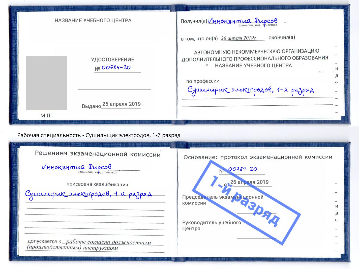 корочка 1-й разряд Сушильщик электродов Махачкала