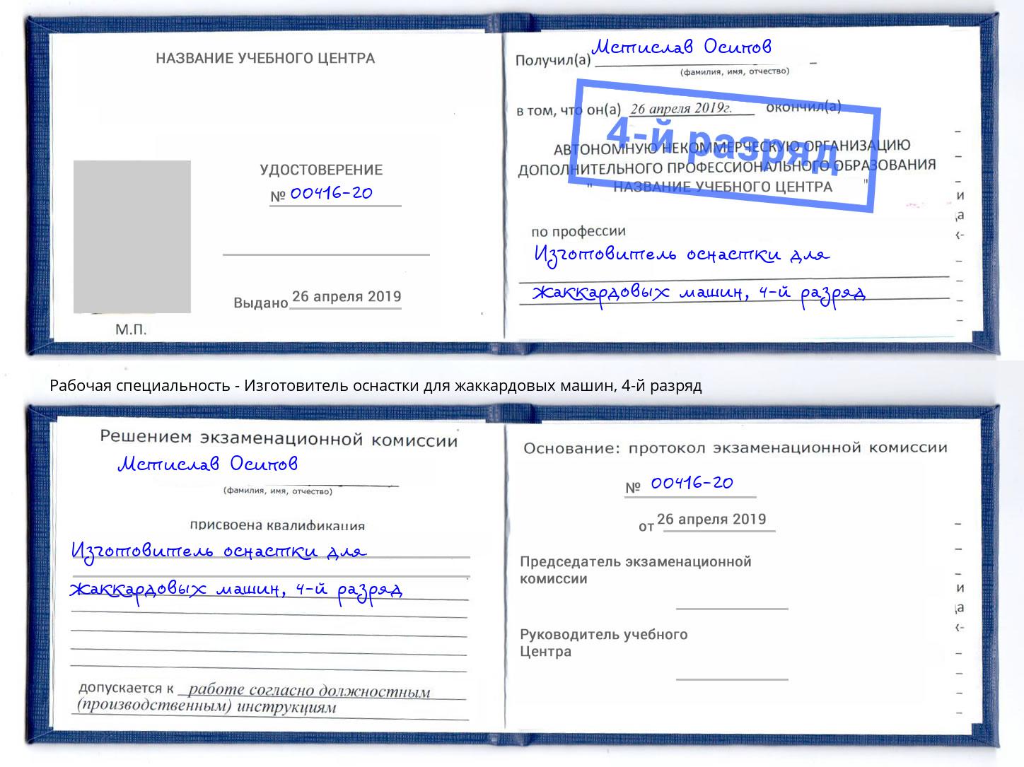 корочка 4-й разряд Изготовитель оснастки для жаккардовых машин Махачкала