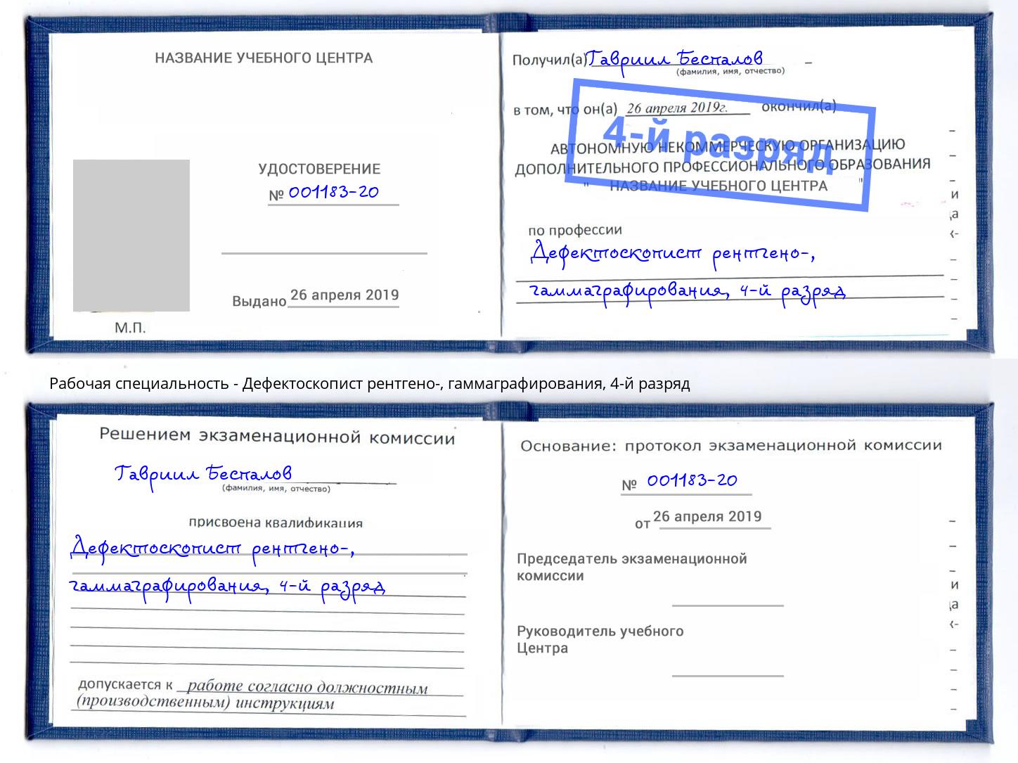 корочка 4-й разряд Дефектоскопист рентгено-, гаммаграфирования Махачкала