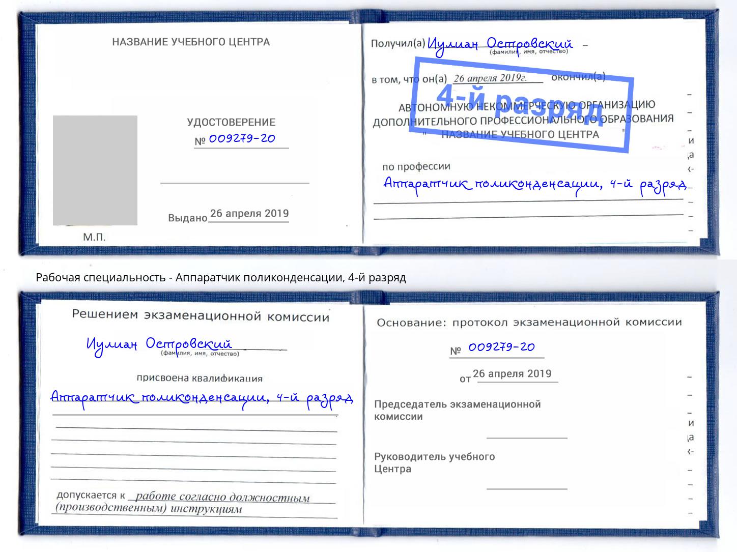 корочка 4-й разряд Аппаратчик поликонденсации Махачкала