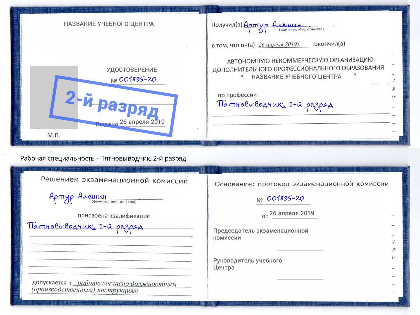 корочка 2-й разряд Пятновыводчик Махачкала