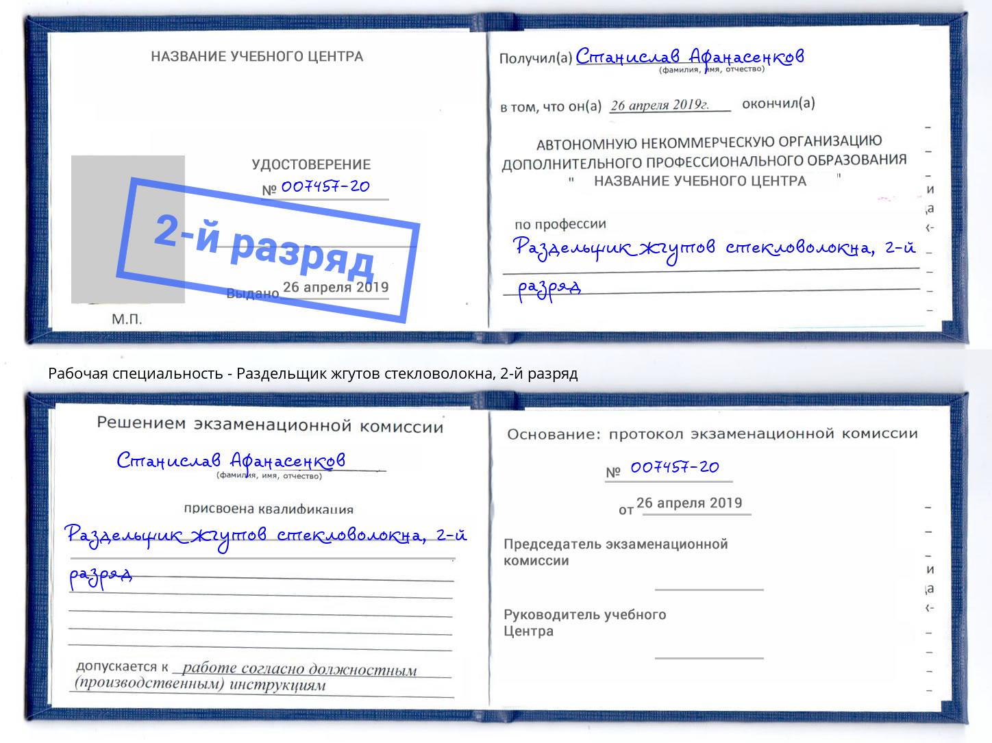 корочка 2-й разряд Раздельщик жгутов стекловолокна Махачкала