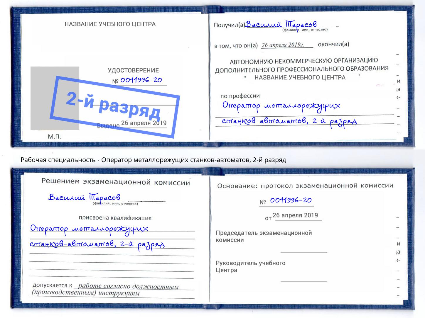 корочка 2-й разряд Оператор металлорежущих станков-автоматов Махачкала
