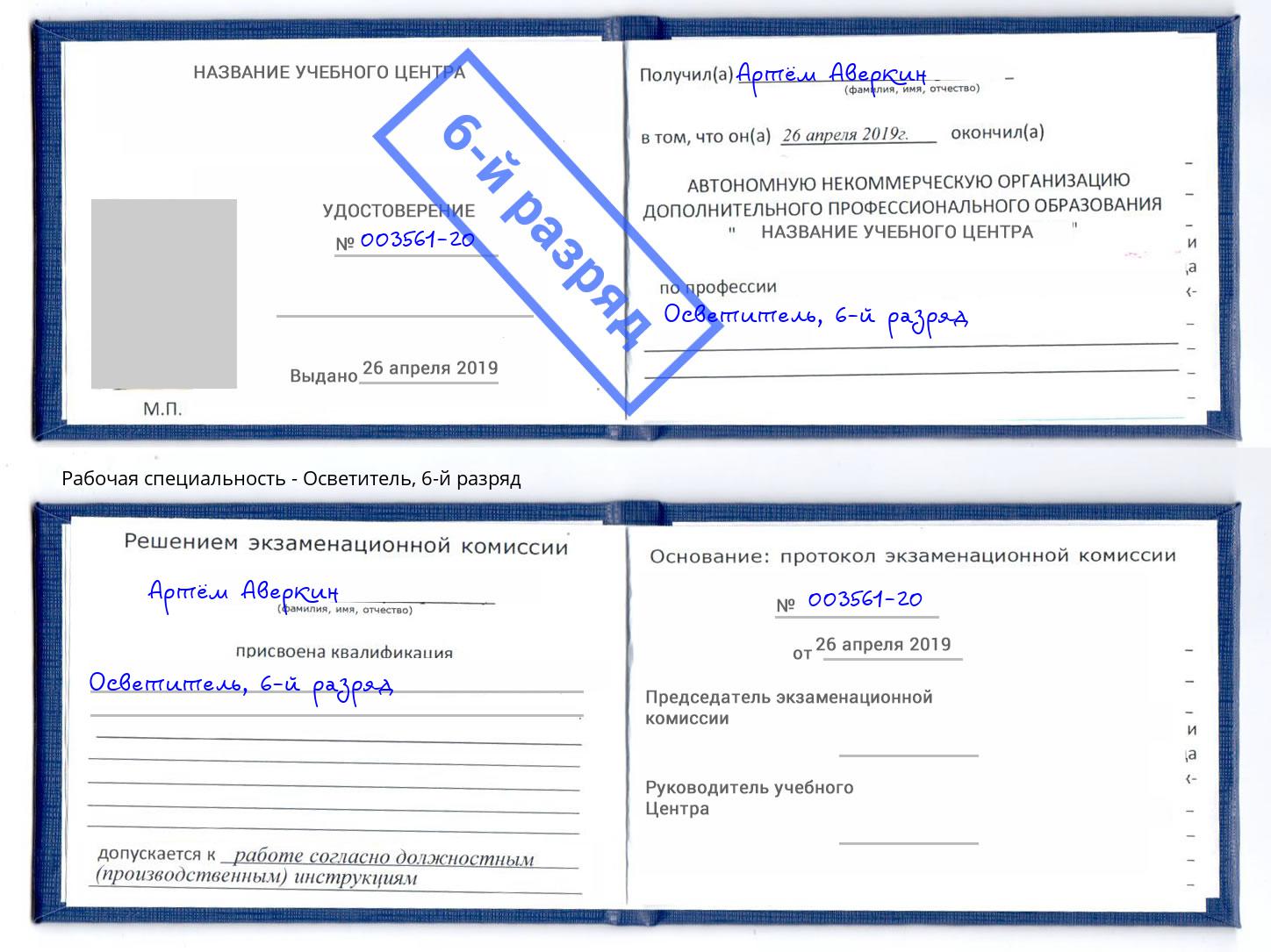 корочка 6-й разряд Осветитель Махачкала