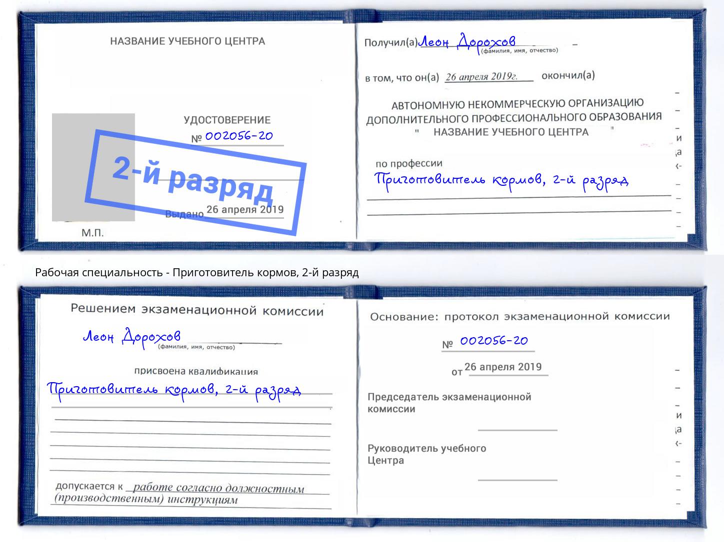 корочка 2-й разряд Приготовитель кормов Махачкала