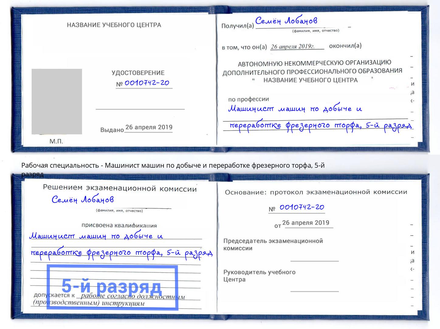 корочка 5-й разряд Машинист машин по добыче и переработке фрезерного торфа Махачкала
