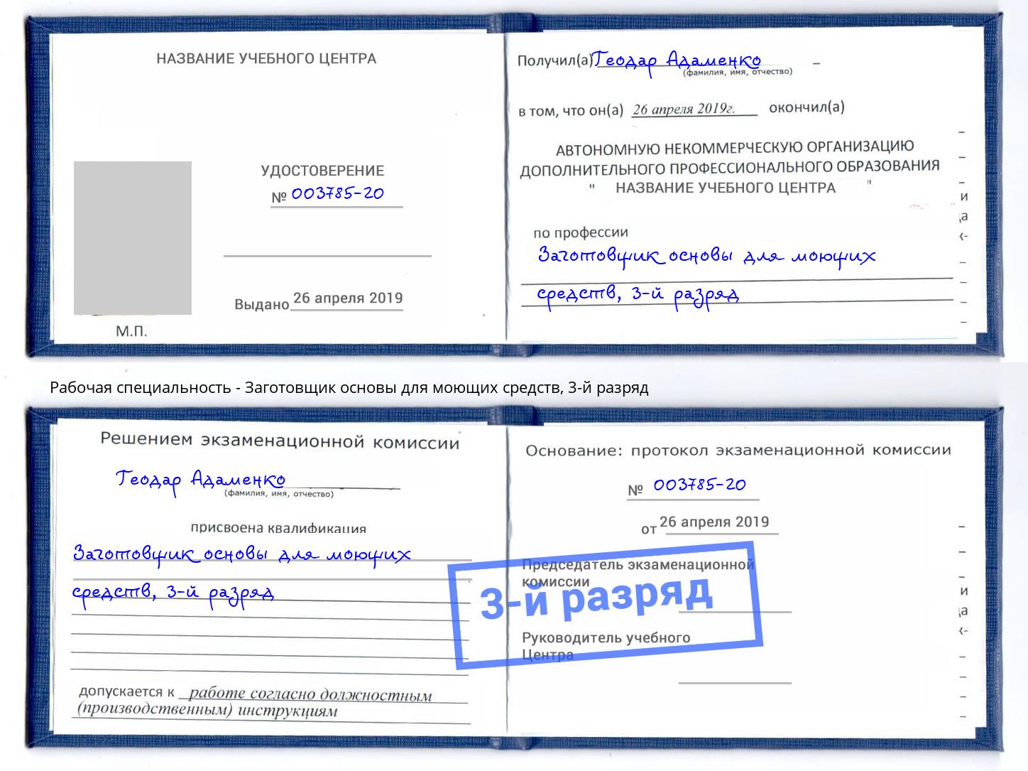 корочка 3-й разряд Заготовщик основы для моющих средств Махачкала
