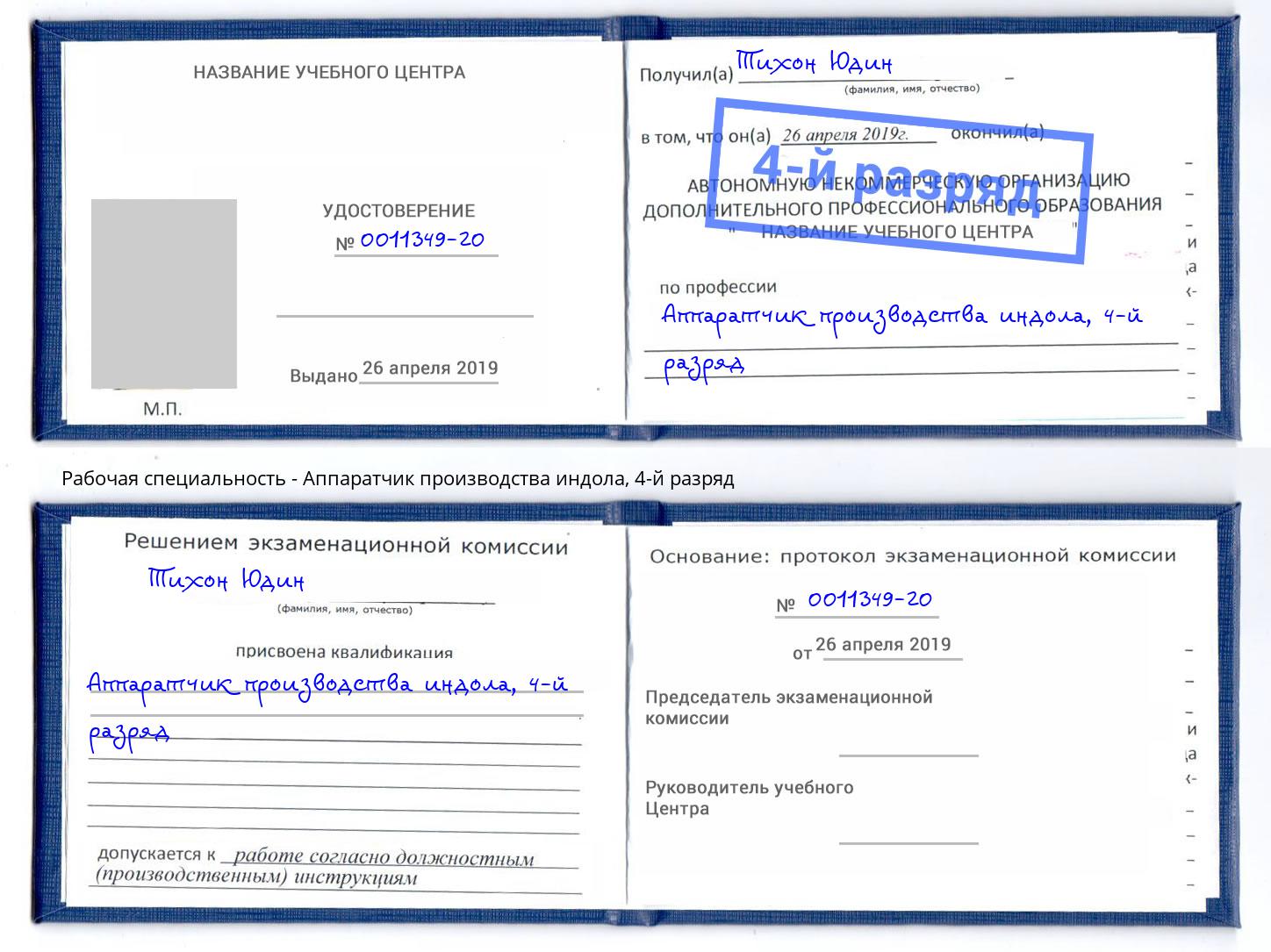 корочка 4-й разряд Аппаратчик производства индола Махачкала