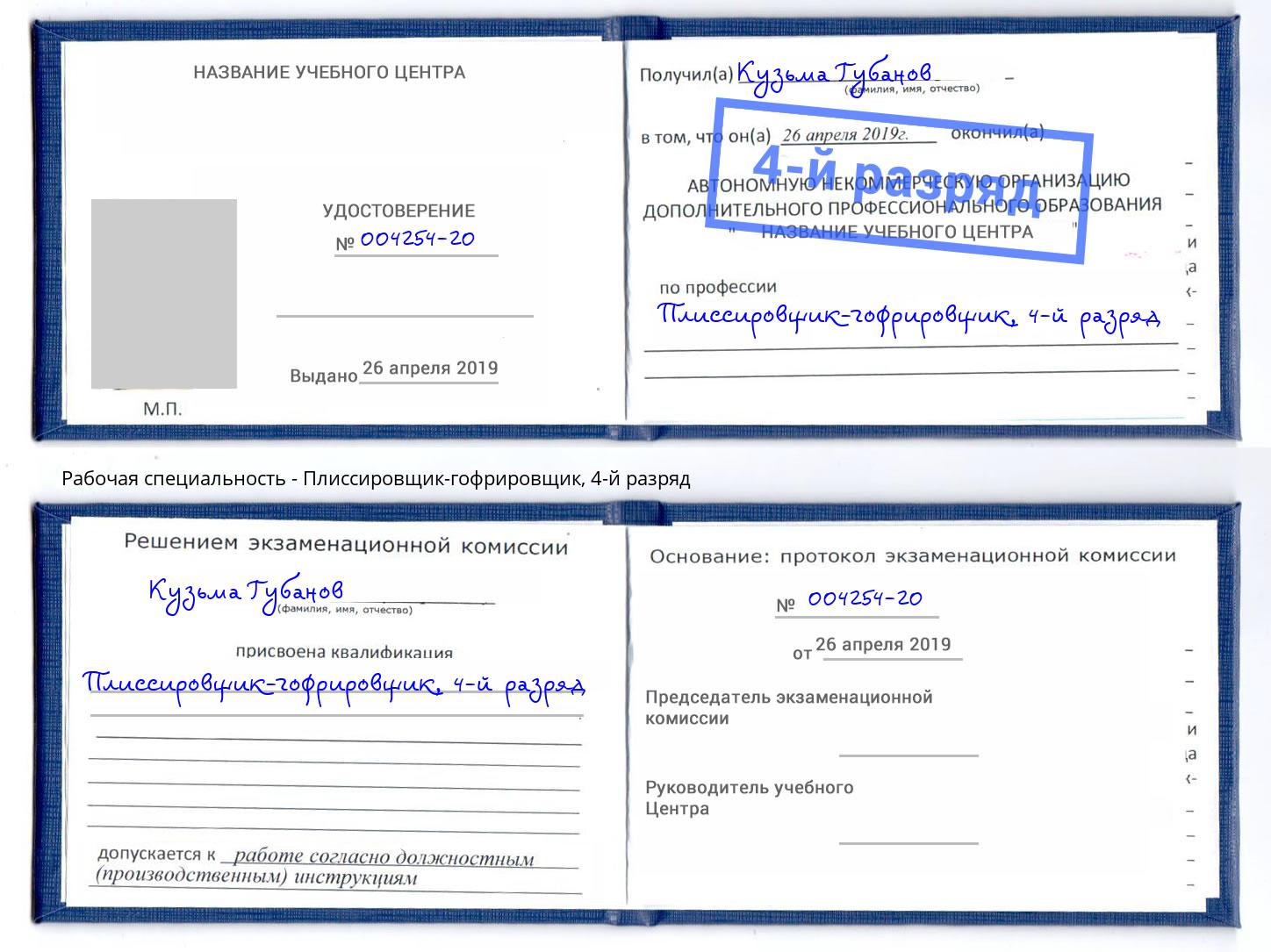 корочка 4-й разряд Плиссировщик-гофрировщик Махачкала