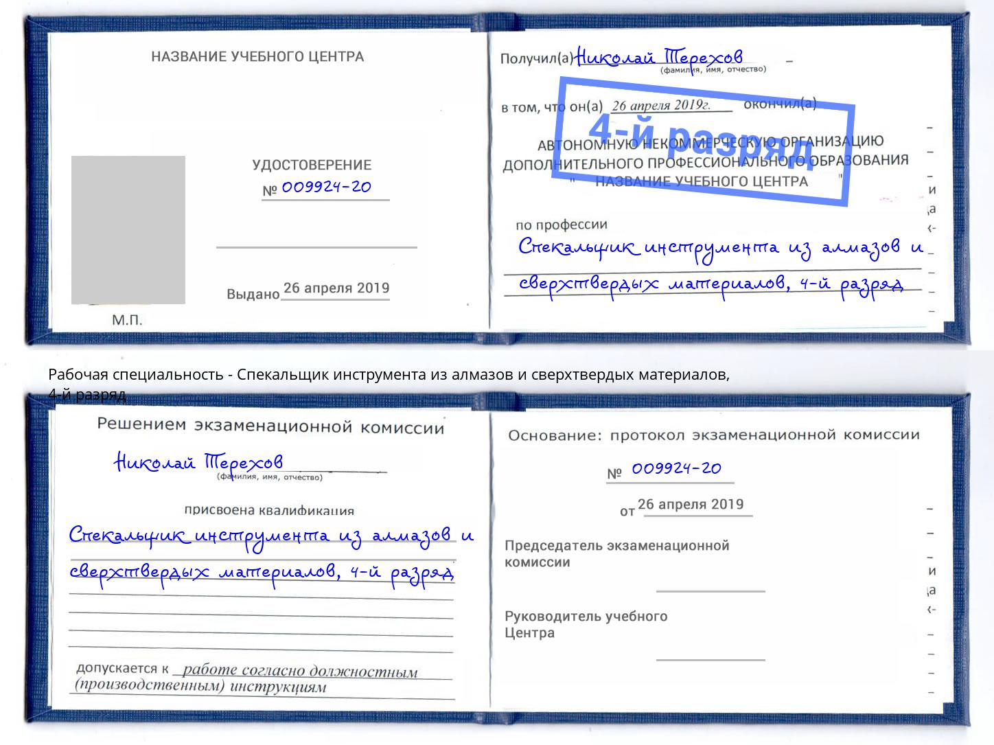 корочка 4-й разряд Спекальщик инструмента из алмазов и сверхтвердых материалов Махачкала