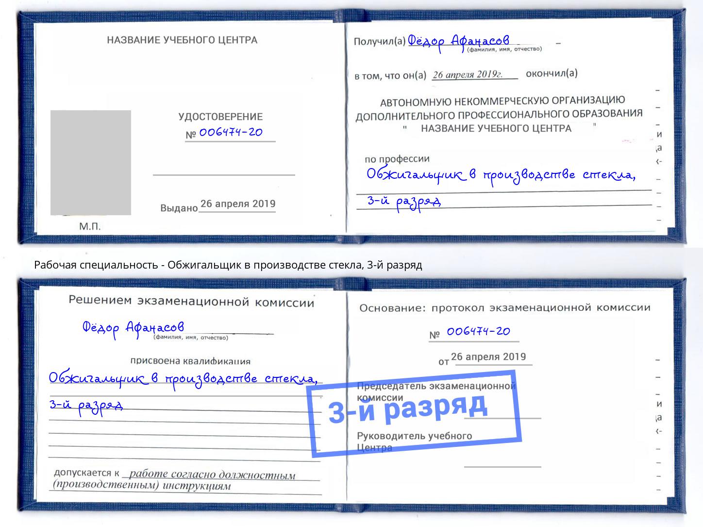 корочка 3-й разряд Обжигальщик в производстве стекла Махачкала