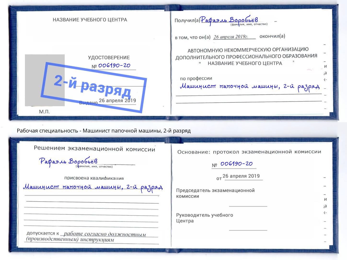 корочка 2-й разряд Машинист папочной машины Махачкала