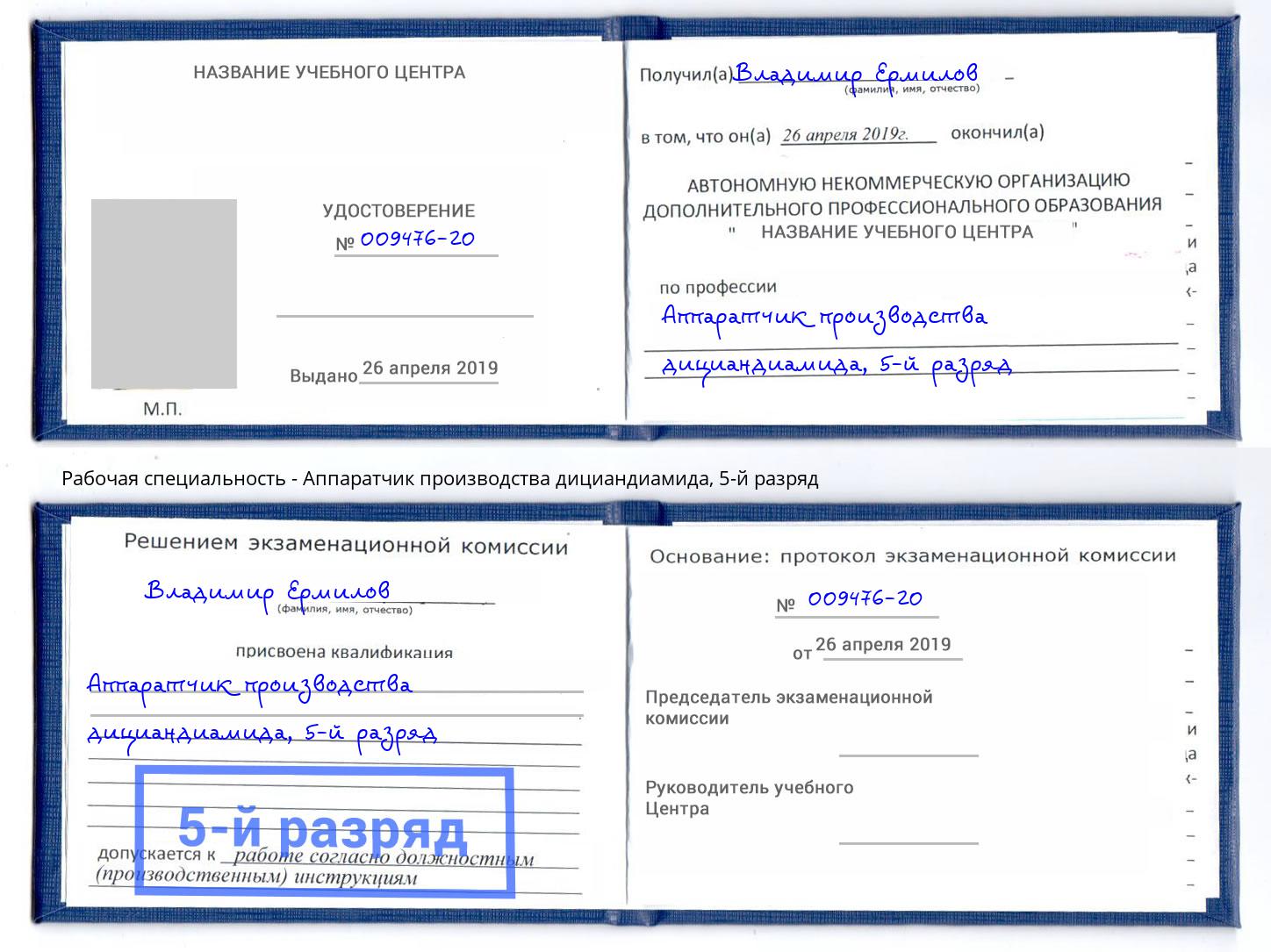 корочка 5-й разряд Аппаратчик производства дициандиамида Махачкала