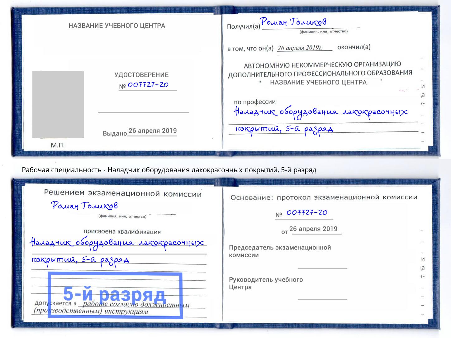 корочка 5-й разряд Наладчик оборудования лакокрасочных покрытий Махачкала