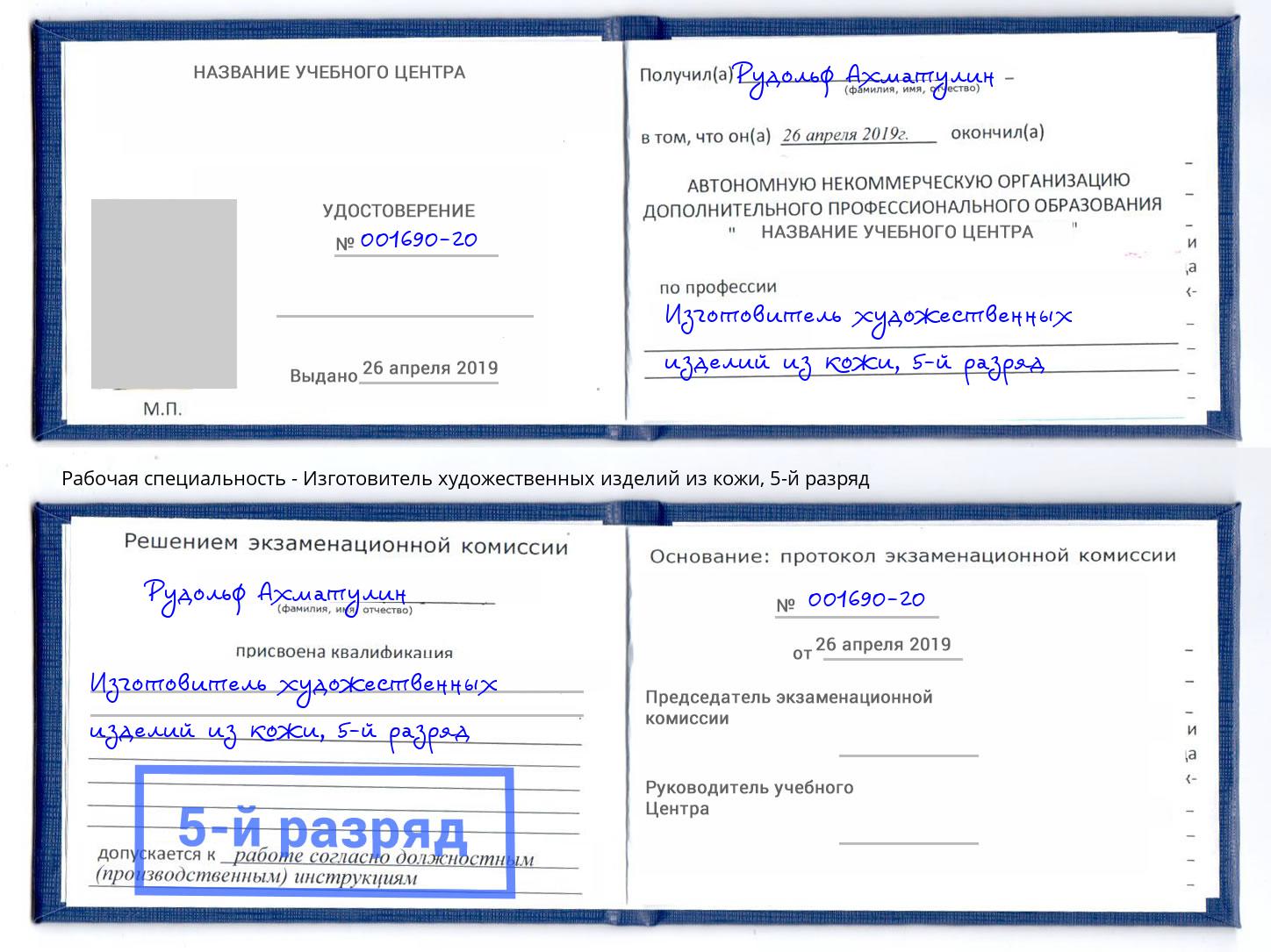 корочка 5-й разряд Изготовитель художественных изделий из кожи Махачкала
