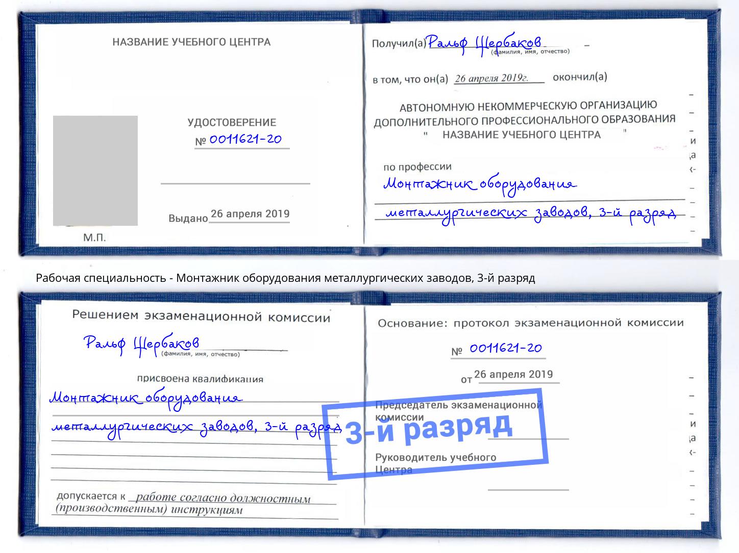 корочка 3-й разряд Монтажник оборудования металлургических заводов Махачкала