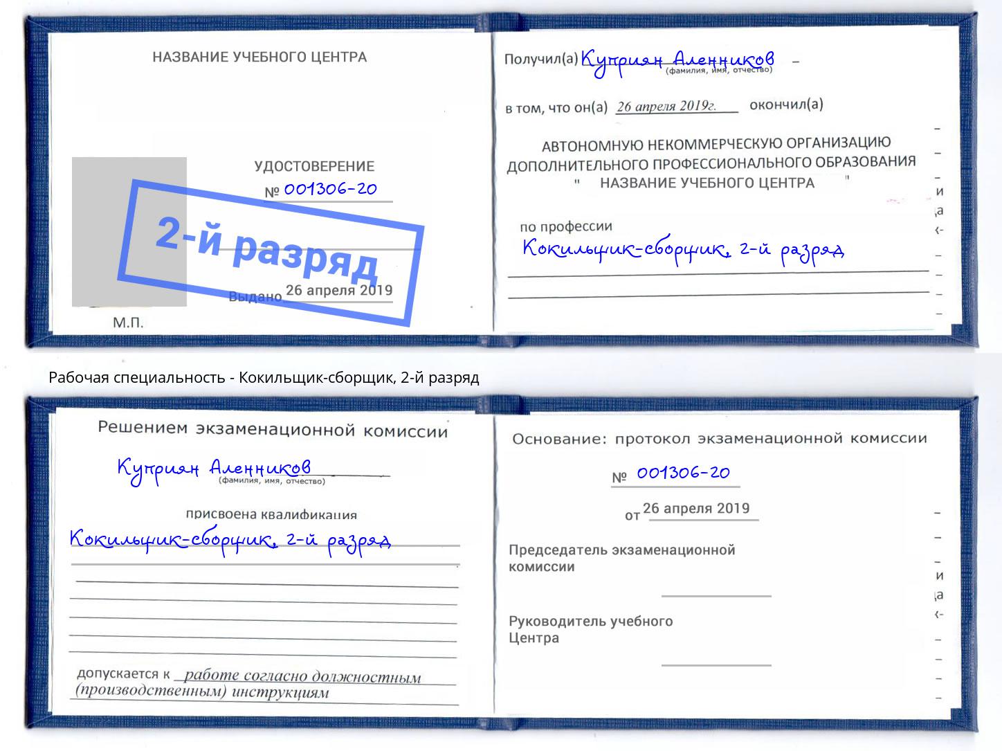 корочка 2-й разряд Кокильщик-сборщик Махачкала