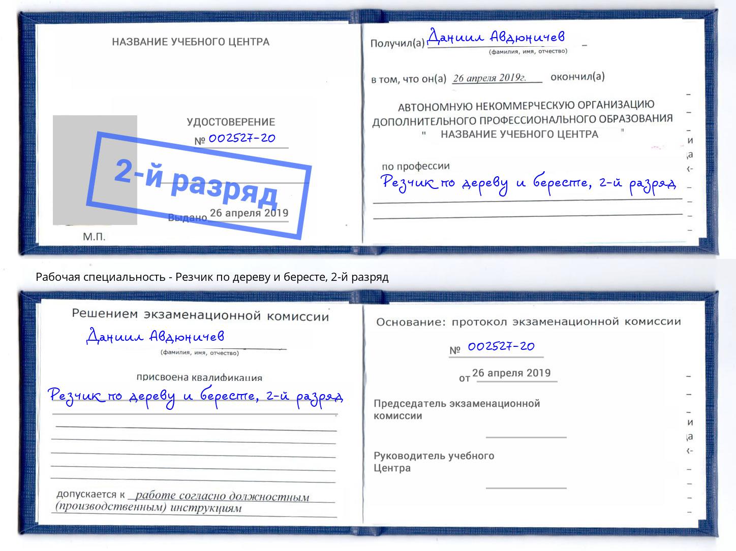 корочка 2-й разряд Резчик по дереву и бересте Махачкала