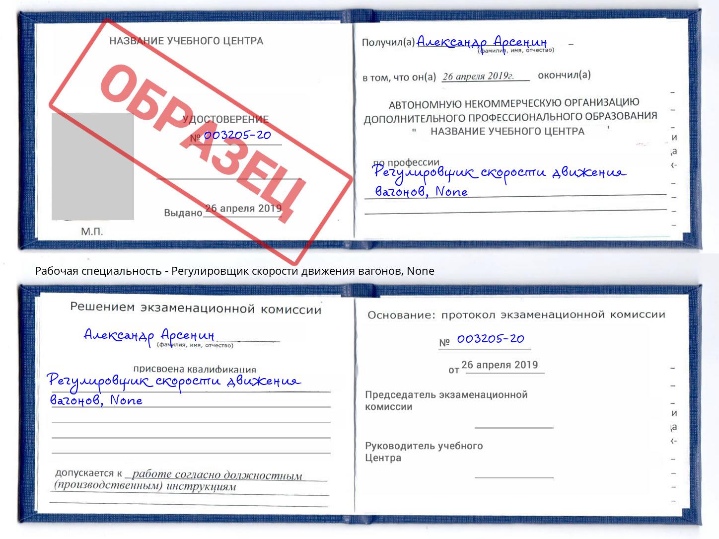 корочка None Регулировщик скорости движения вагонов Махачкала
