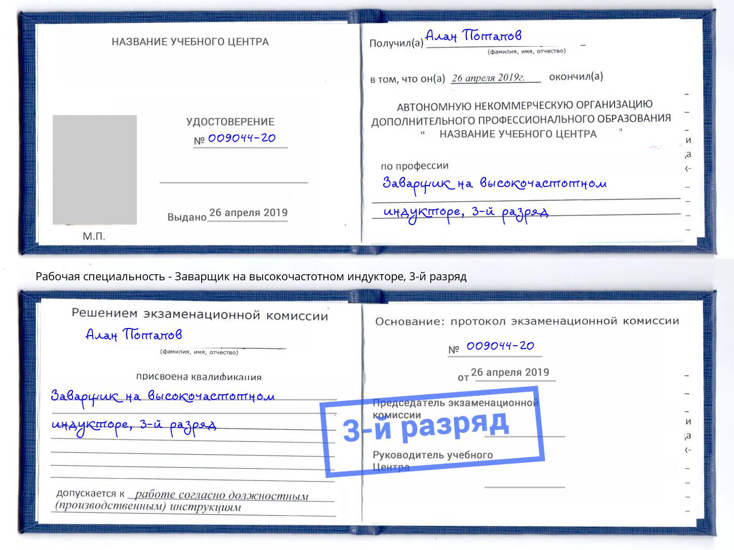 корочка 3-й разряд Заварщик на высокочастотном индукторе Махачкала