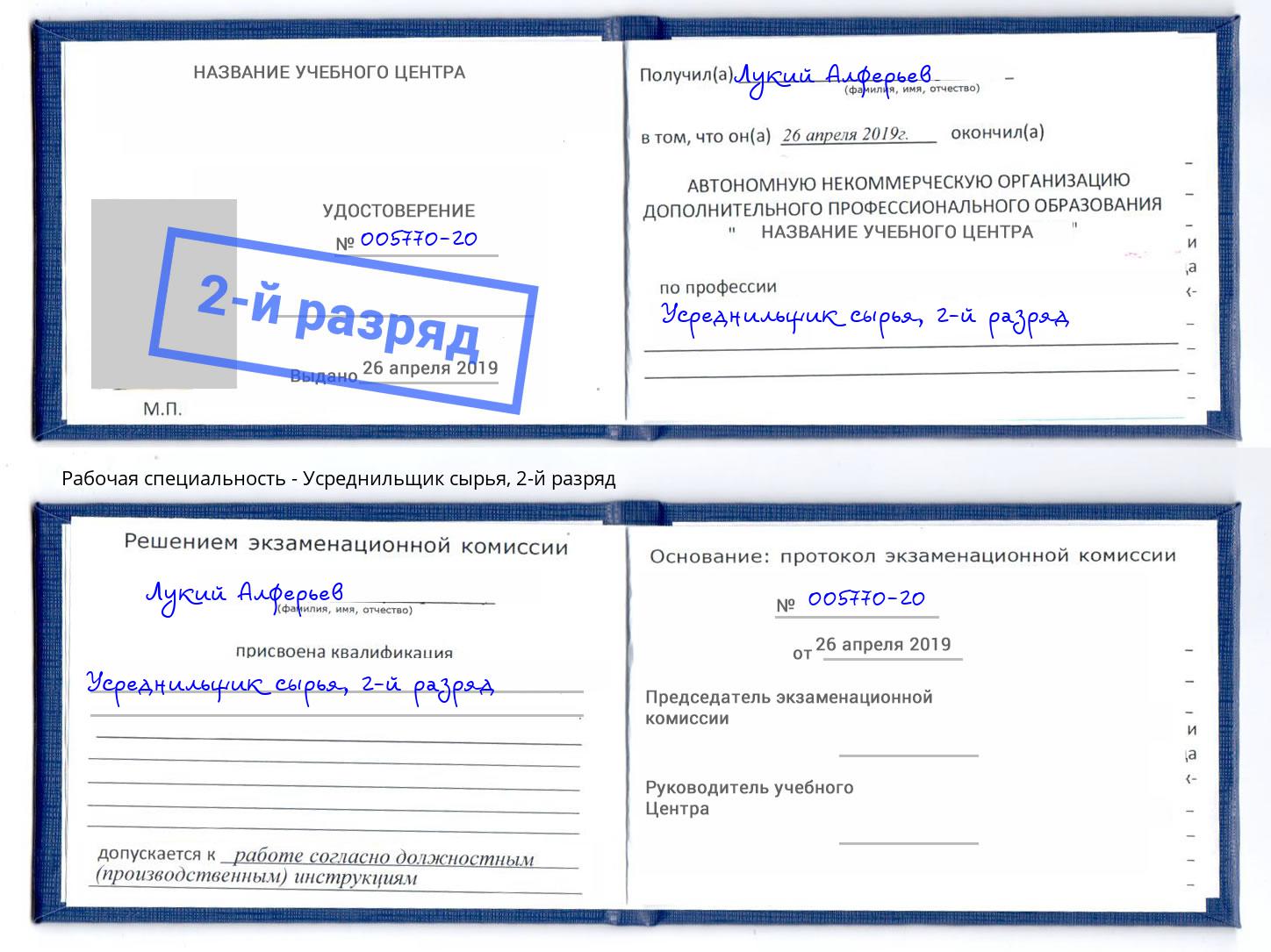 корочка 2-й разряд Усреднильщик сырья Махачкала