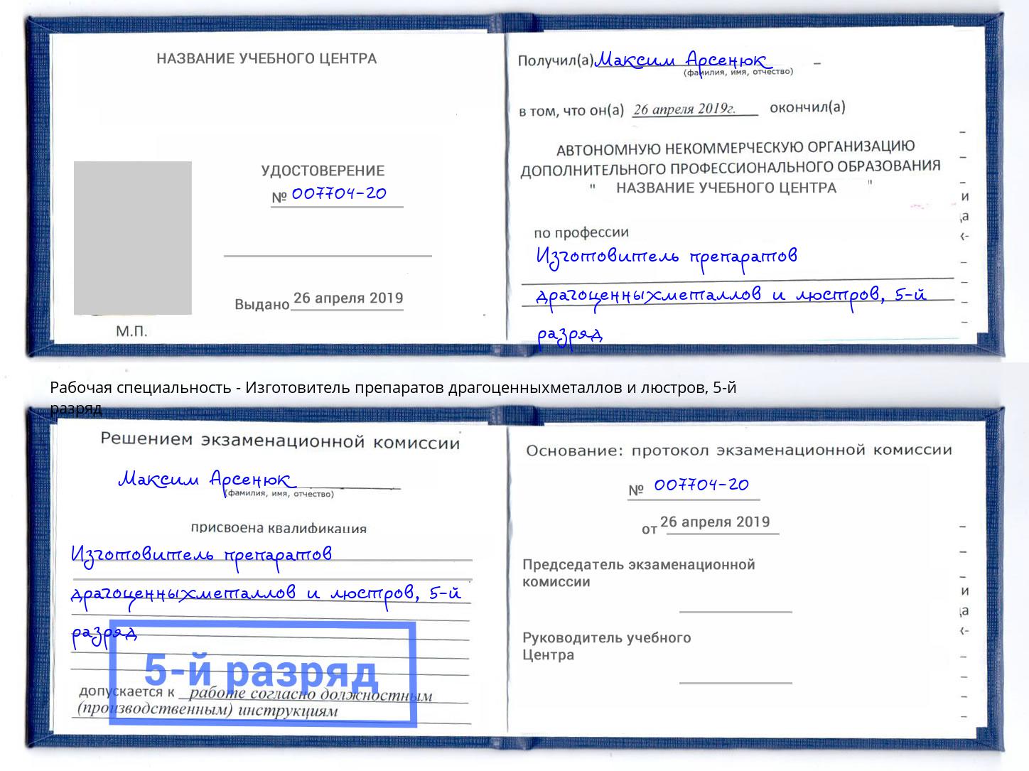 корочка 5-й разряд Изготовитель препаратов драгоценныхметаллов и люстров Махачкала