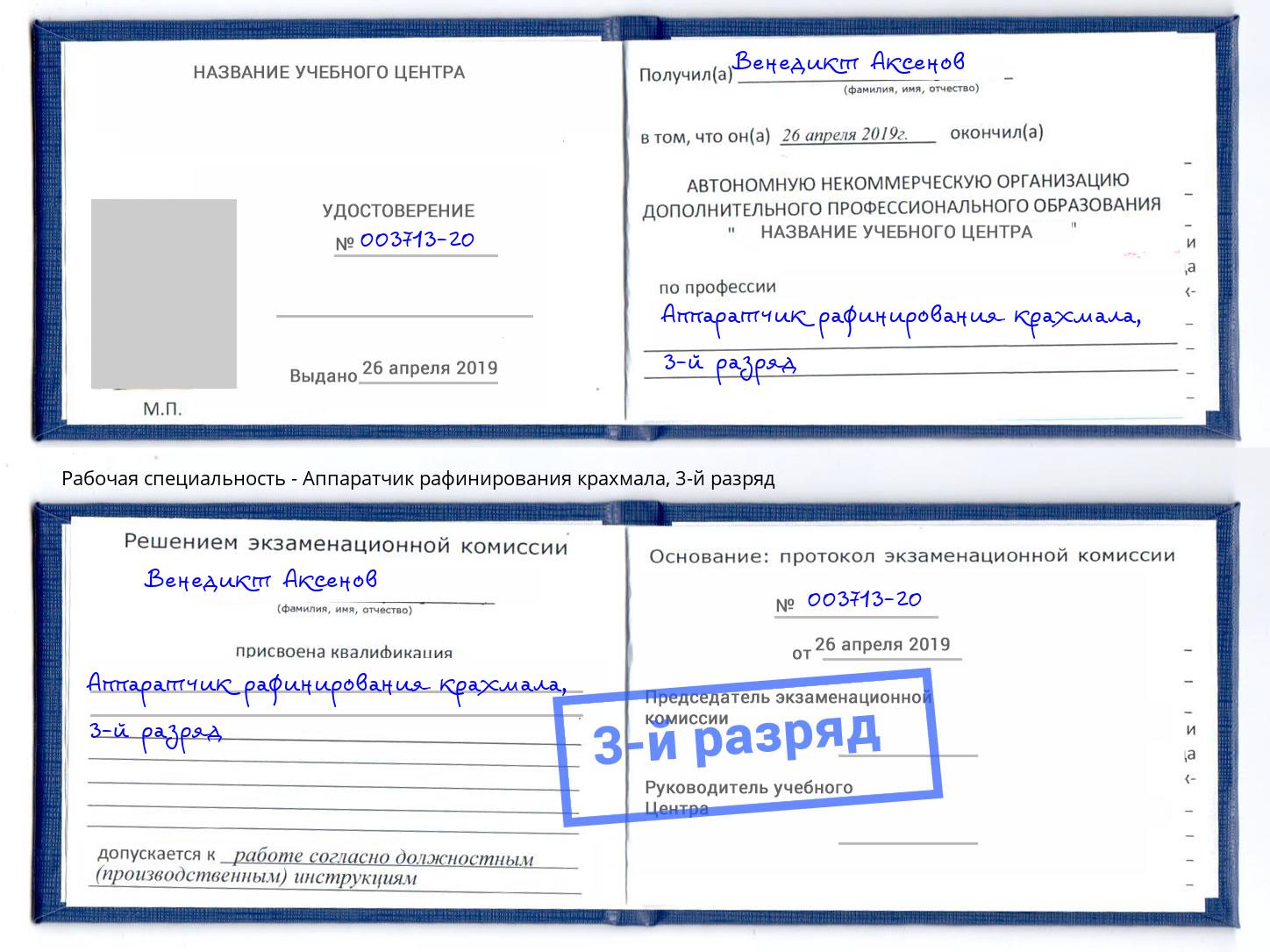 корочка 3-й разряд Аппаратчик рафинирования крахмала Махачкала