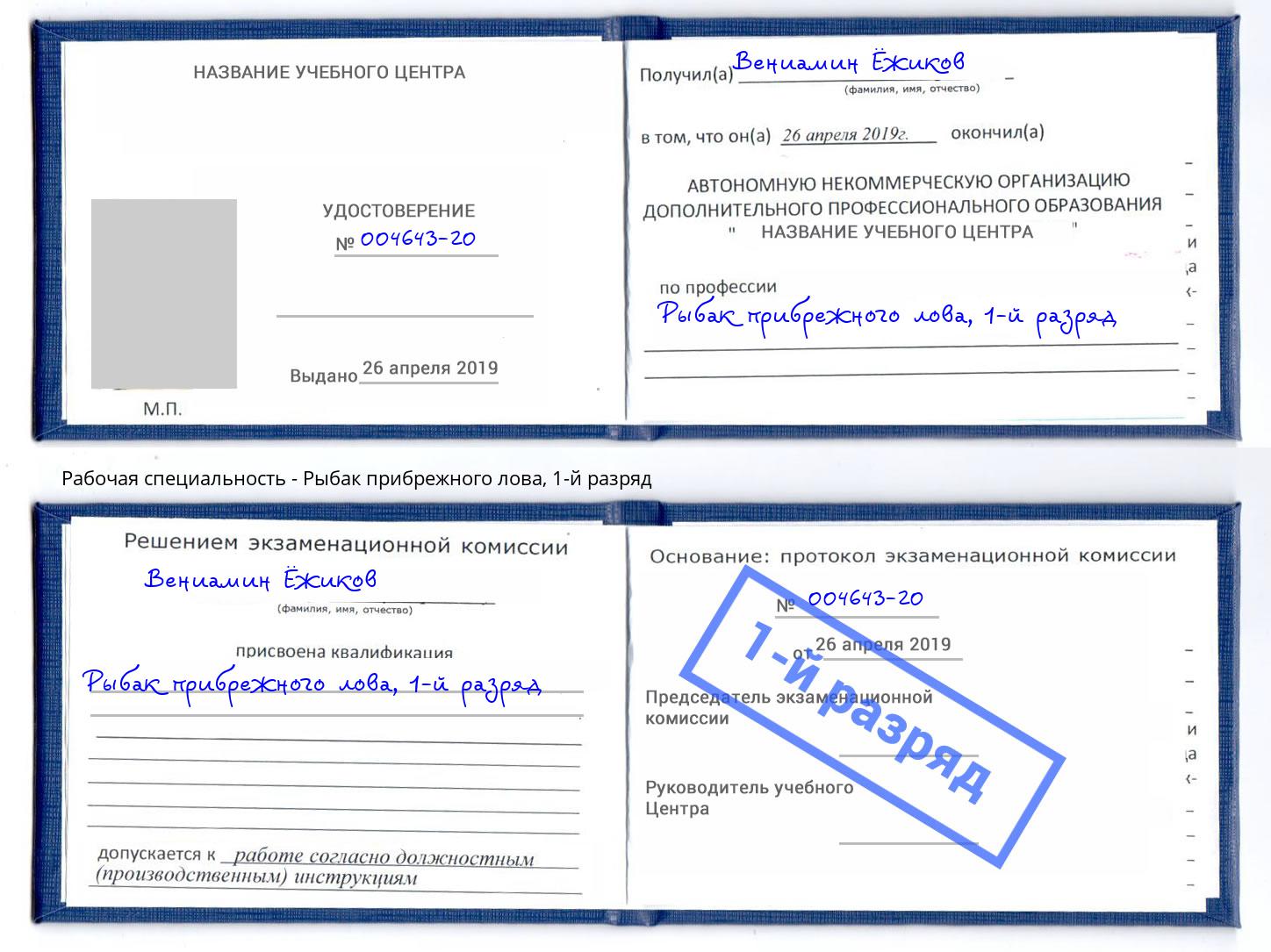корочка 1-й разряд Рыбак прибрежного лова Махачкала