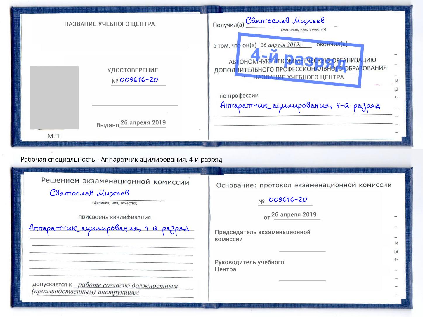 корочка 4-й разряд Аппаратчик ацилирования Махачкала