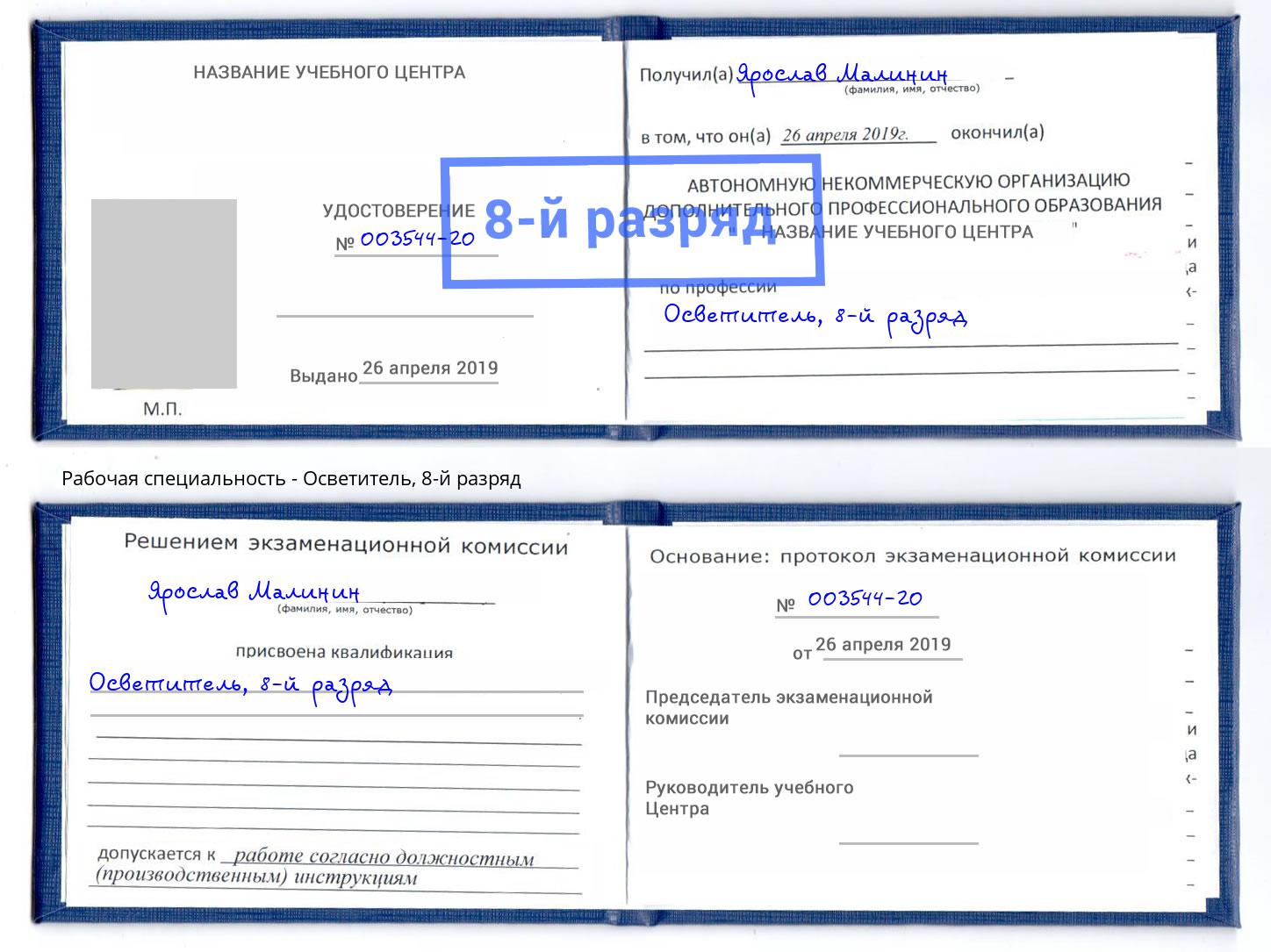 корочка 8-й разряд Осветитель Махачкала