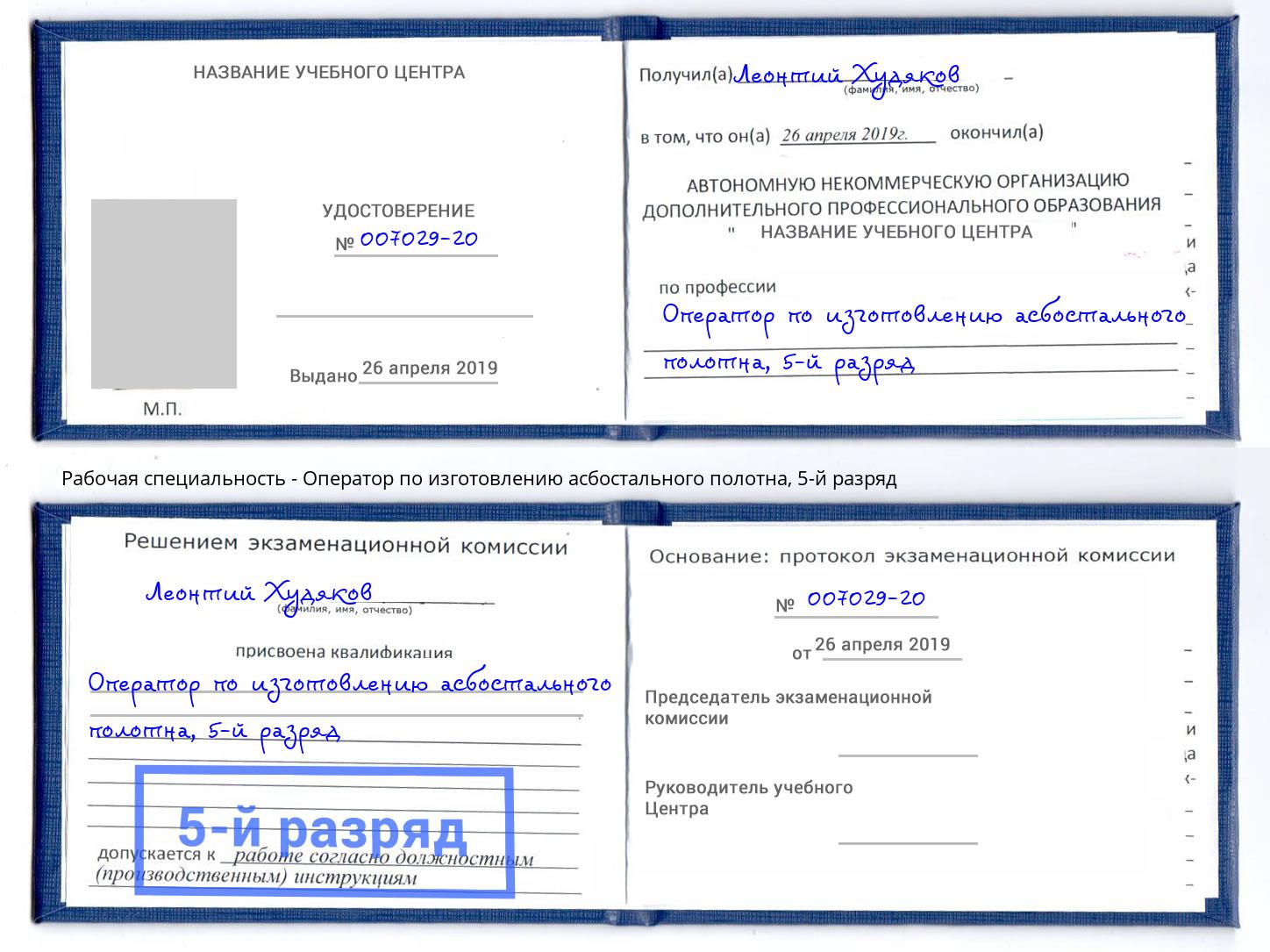 корочка 5-й разряд Оператор по изготовлению асбостального полотна Махачкала