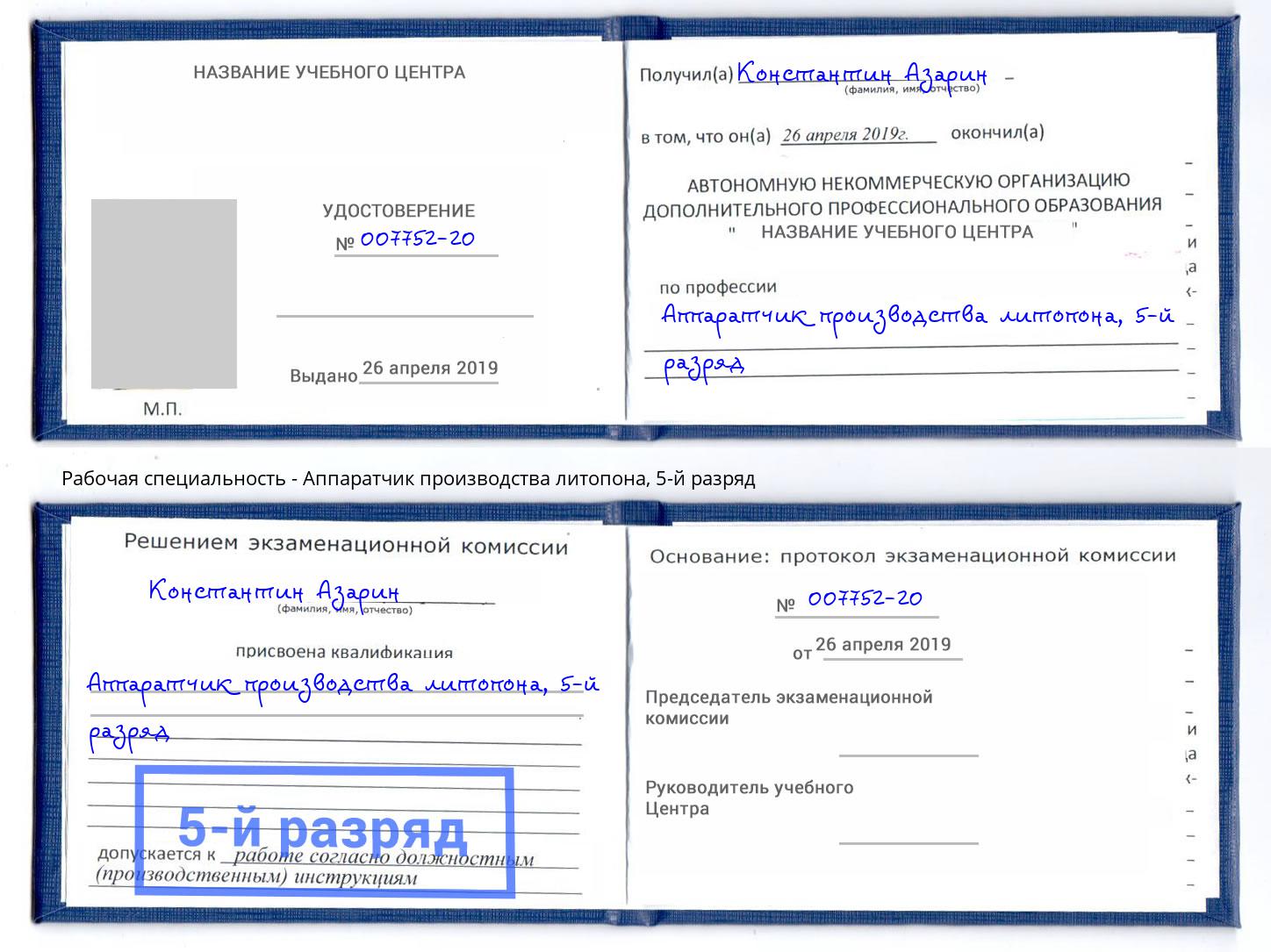 корочка 5-й разряд Аппаратчик производства литопона Махачкала