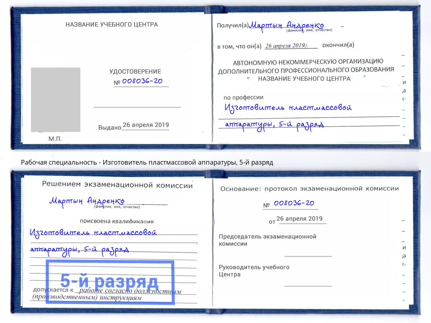 корочка 5-й разряд Изготовитель пластмассовой аппаратуры Махачкала
