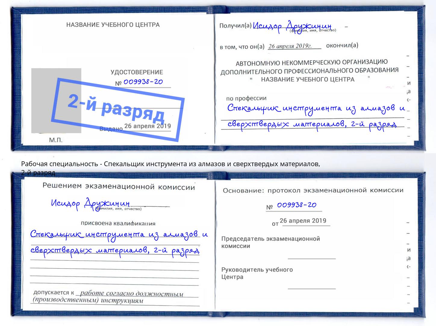 корочка 2-й разряд Спекальщик инструмента из алмазов и сверхтвердых материалов Махачкала