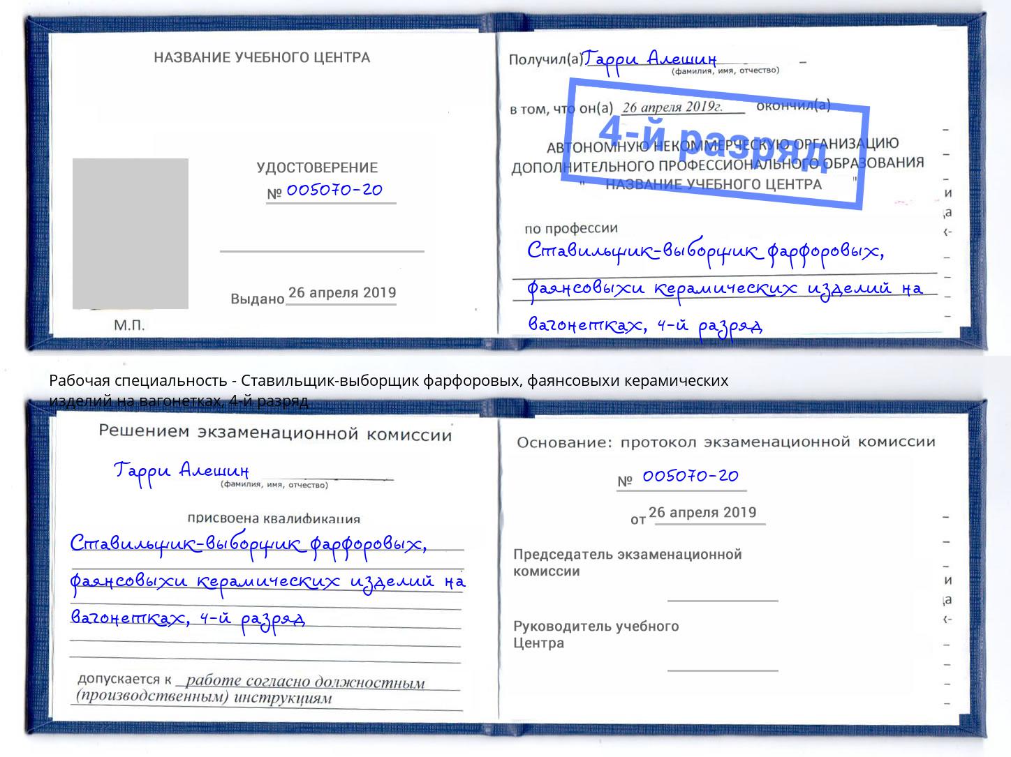 корочка 4-й разряд Ставильщик-выборщик фарфоровых, фаянсовыхи керамических изделий на вагонетках Махачкала