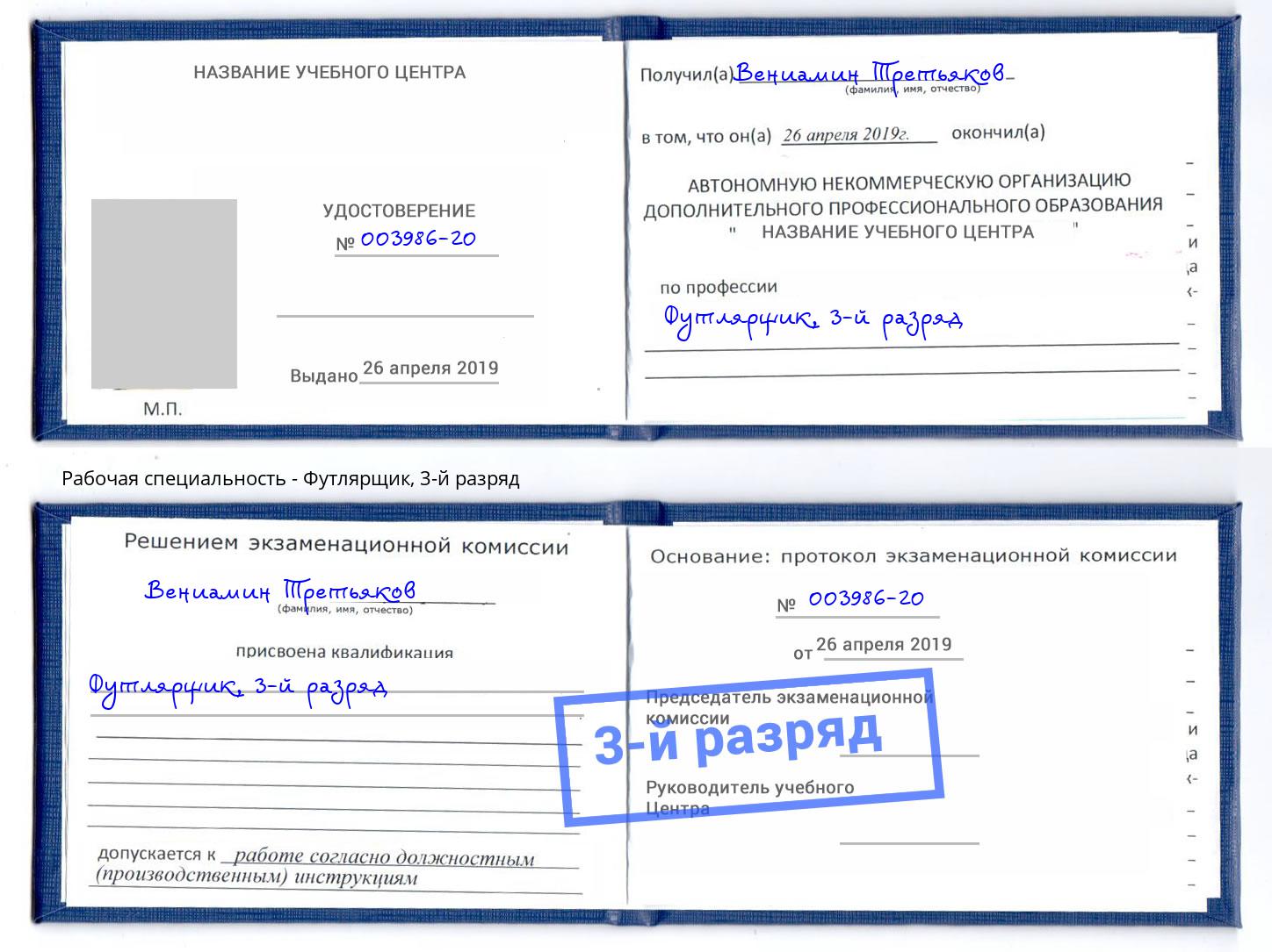 корочка 3-й разряд Футлярщик Махачкала