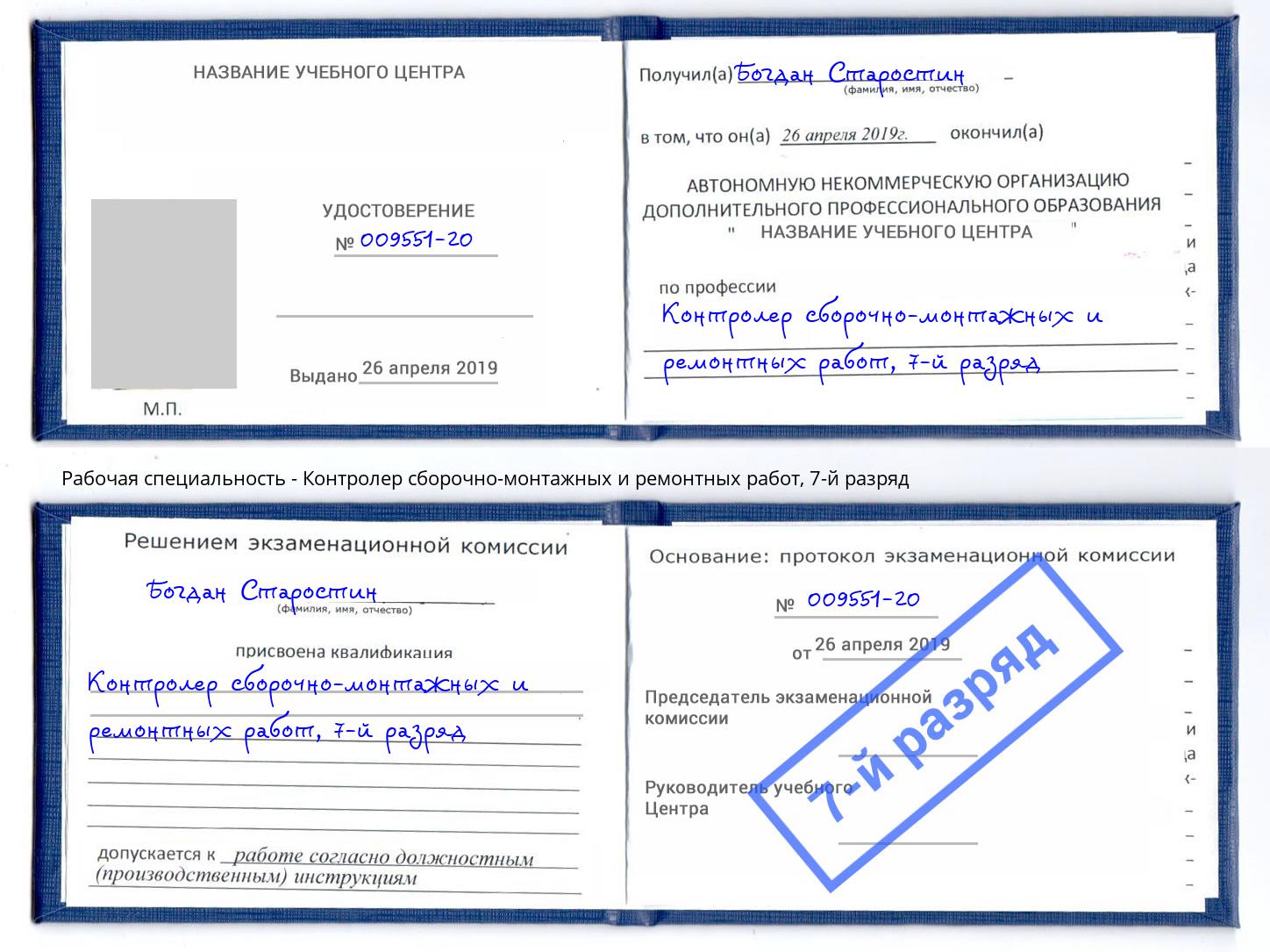 корочка 7-й разряд Контролер сборочно-монтажных и ремонтных работ Махачкала