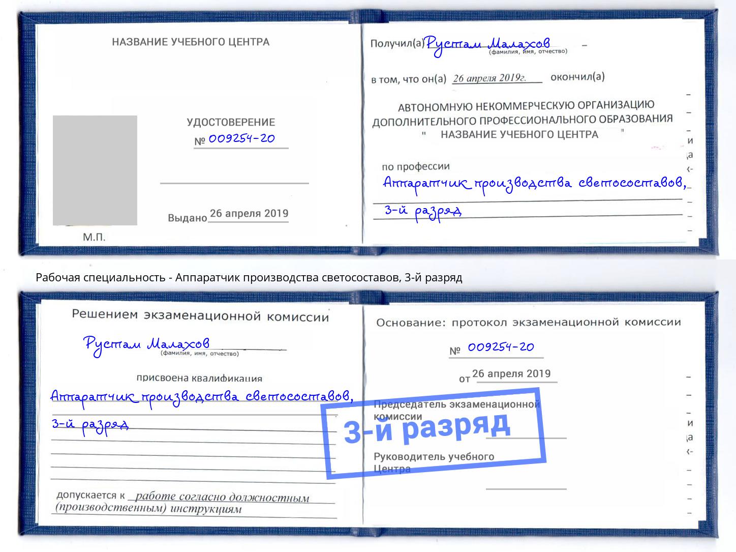 корочка 3-й разряд Аппаратчик производства светосоставов Махачкала