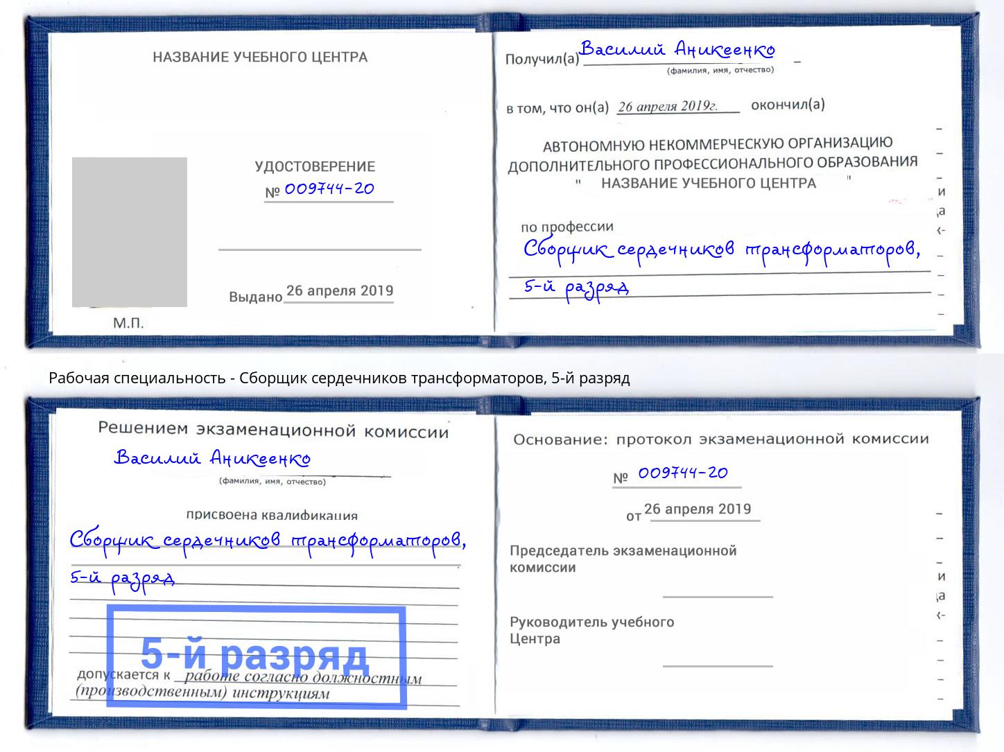 корочка 5-й разряд Сборщик сердечников трансформаторов Махачкала