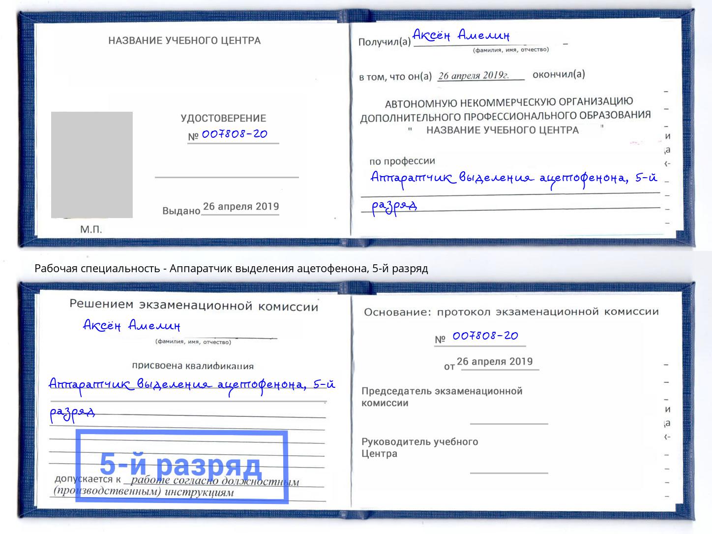 корочка 5-й разряд Аппаратчик выделения ацетофенона Махачкала
