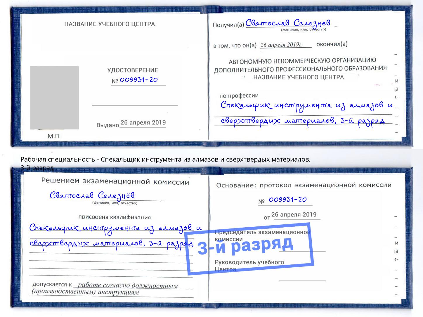 корочка 3-й разряд Спекальщик инструмента из алмазов и сверхтвердых материалов Махачкала