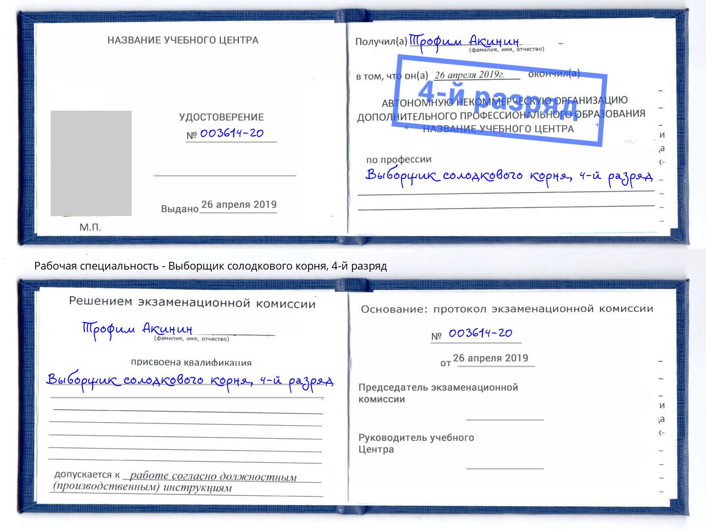 корочка 4-й разряд Выборщик солодкового корня Махачкала