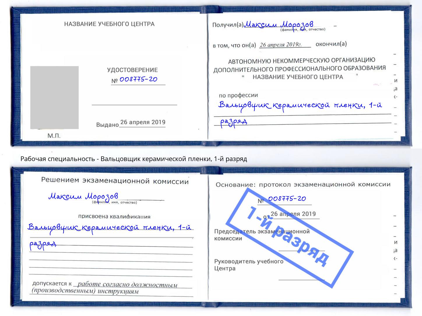 корочка 1-й разряд Вальцовщик керамической пленки Махачкала