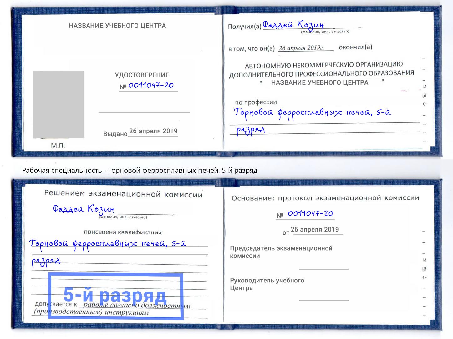 корочка 5-й разряд Горновой ферросплавных печей Махачкала