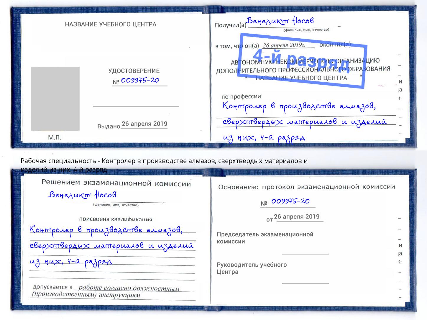 корочка 4-й разряд Контролер в производстве алмазов, сверхтвердых материалов и изделий из них Махачкала