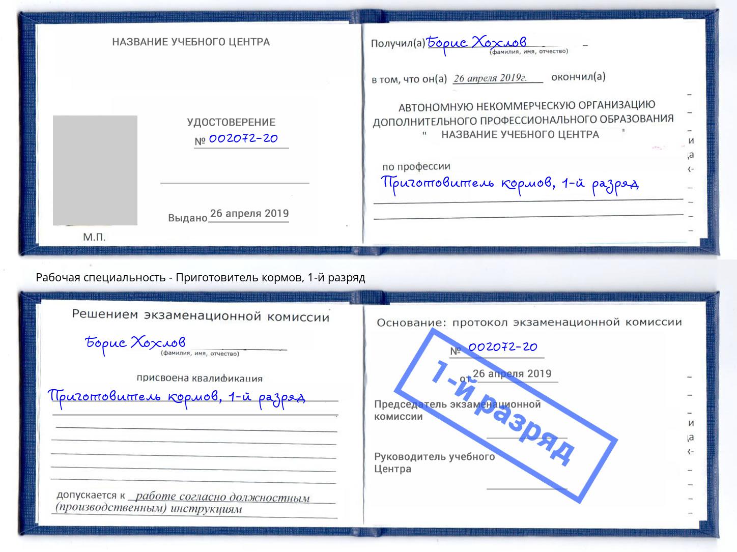 корочка 1-й разряд Приготовитель кормов Махачкала