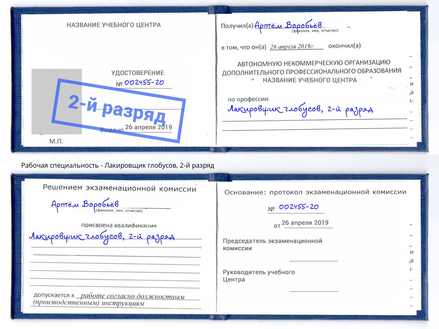 корочка 2-й разряд Лакировщик глобусов Махачкала